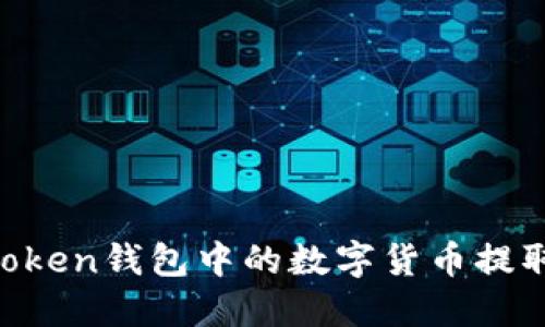 如何将Imtoken钱包中的数字货币提取到支付宝？