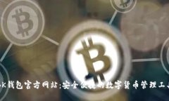 BK钱包官方网站：安全便捷的数字货币管理工具