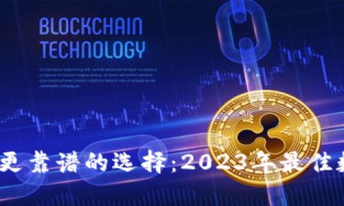  比IMToken钱包更靠谱的选择：2023年最佳数字货币钱包推荐