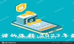  比IMToken钱包更靠谱的选择：2023年最佳数字货币