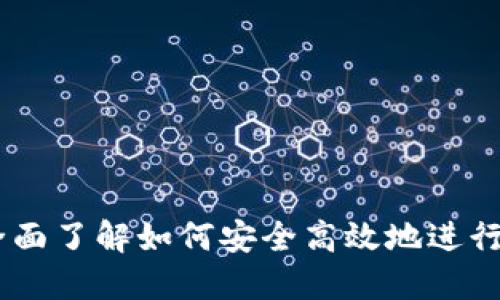 : TRC20提币指南：全面了解如何安全高效地进行TRC20代币提币操作