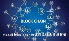 MCC转到imToken的流程及注意事项详解