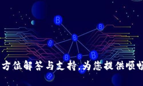  bitkeep官网客服：全方位解答与支持，为您提供顺畅的数字资产管理体验