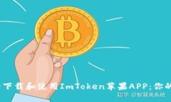 :如何安全下载和使用ImToken苹果APP：你的全面指南