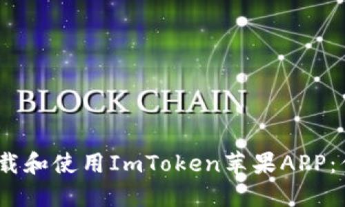 :如何安全下载和使用ImToken苹果APP：你的全面指南