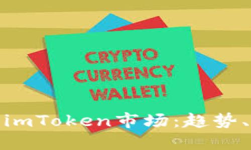 : 深入探索imToken市场：趋势、机会与挑战