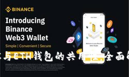 ### ETC与ETH钱包的共用性：全面解析与比较