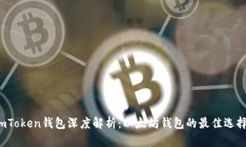 imToken钱包深度解析：以太坊钱包的最佳选择？