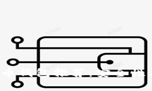 2023年最佳莱特币钱包推荐：安全性与便捷性全面解析
