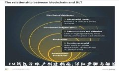 : IM钱包子账户创建指南：详细步骤与解答