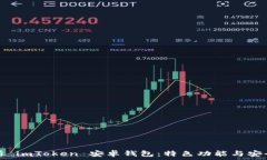  详细解析 imToken 安卓钱包：特色功能与安全性评