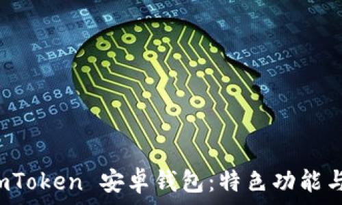  
详细解析 imToken 安卓钱包：特色功能与安全性评估