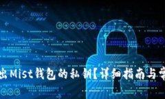 如何安全导出Mist钱包的私钥？详细指南与常见问
