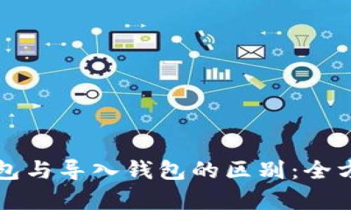 创建钱包与导入钱包的区别：全方位解析