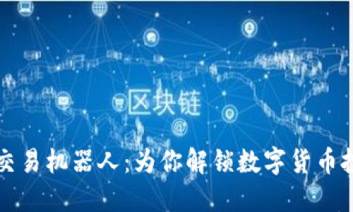 币圈量化交易机器人：为你解锁数字货币投资新机遇