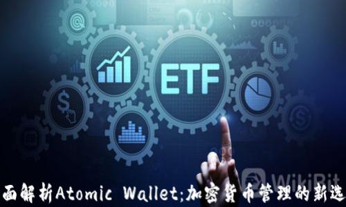 
全面解析Atomic Wallet：加密货币管理的新选择