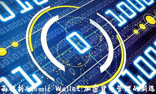 
全面解析Atomic Wallet：加密货币管理的新选择