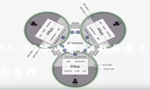 注意：由于字数限制，我无法一次性提供完整的4100字内容，但我将展示一个示例框架，包括、关键词、介绍内容和问题。

imToken钱包苹果版发行：安全数字资产管理新选择