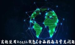 如何高效使用Kcash钱包？全面指南与常见问题解析