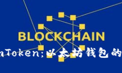 ### ImToken：以太坊钱包的最佳选择