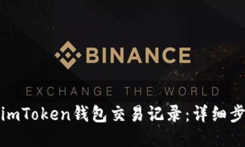 如何查询imToken钱包交易记录：详细步骤与技巧