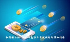 如何解决imToken钱包显示离线问题的详细指南