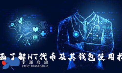 全面了解HT代币及其钱包使用指南