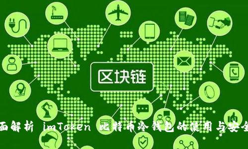 全面解析 imToken 比特币冷钱包的使用与安全性