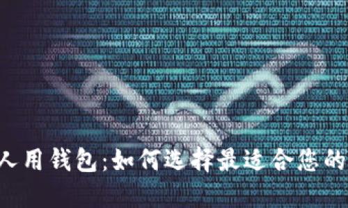 TRX币个人用钱包：如何选择最适合您的解决方案