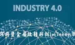 如何将资金有效转移到imToken钱包