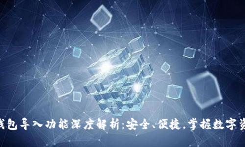 定义

imToken钱包导入功能深度解析：安全、便捷，掌握数字资产的秘密