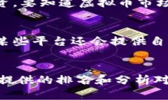 虚拟币交易APP排名前20名：全面分析与比较关键词