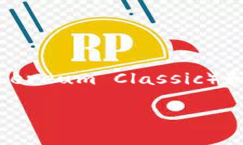 在讨论“ETC与ETC钱包是否通用”这个问题之前，我们需要了解ETC（Ethereum Classic）和与之相关的钱包的基本概念。以下是一个友好的和相关关键词的展示：

ETC与ETC钱包通用性解析：理解以太坊经典及其存储解决方案