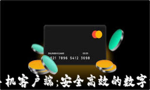 
比特股钱包手机客户端：安全高效的数字资产管理工具