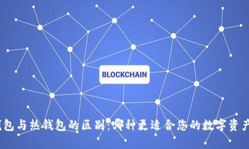 硬件钱包与热钱包的区别：哪种更适合您的数字资产存储？