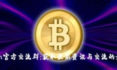 imToken官方交流群：获取最新资讯与交流的最佳平