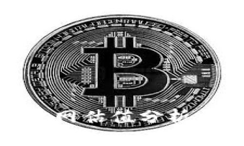 imToken钱包官网估值分析与市场前景展望