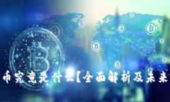: 数字货币究竟是什么？全面解析及未来发展趋势