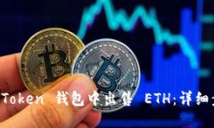 如何在 imToken 钱包中出售 ETH：详细步骤与技巧