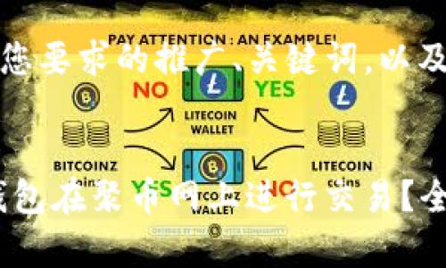 好的，以下是符合您要求的推广、关键词，以及内容的初步结构。


如何使用Ripple钱包在聚币网上进行交易？全方位指南