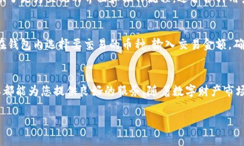 baotit比特派IOS：数字资产管理与交易的最佳助手/baotit
比特派, 数字资产, IOS, 区块链/guanjianci

概述
随着区块链技术的快速发展，数字货币的流行程度也日益提升。在众多数字货币钱包中，比特派（Bitpie）凭借其强大的功能和安全性受到用户的广泛欢迎。尤其是对于iOS用户来说，比特派为他们提供了一种便捷、安全的数字资产管理方式。本文将深入探讨比特派IOS的功能、特点以及其在数字资产管理中的优势，并解答用户可能关心的相关问题。

一、比特派IOS的基本功能
比特派IOS不仅是一个数字货币钱包，更是一个全面的数字资产管理工具。用户通过比特派可以轻松管理多种数字货币，包括比特币、以太坊等主流币种。此外，它还支持多种区块链的代币交易，使用户能够方便地进行资产的增值和流动性管理。

二、比特派IOS的安全性
安全性一直是用户选择数字资产管理工具时最为关注的一点。比特派IOS采用了多重安全防护机制，如私钥本地存储、交易密码、指纹识别等，确保用户的资产免受黑客攻击和其他安全风险。此外，平台还定期进行安全审计和漏洞测试，提高用户的信任度。

三、比特派IOS的用户体验
比特派IOS在用户体验上也表现出了优异的一面。其界面简单易用，即使是新的数字货币用户也能很快上手。应用内的操作流程清晰明了，使用户可以轻松进行充值、提现、交易等操作。同时，比特派还支持多语言界面，为全球用户提供便利。

四、比特派IOS的去中心化特性
与传统的中心化钱包不同，比特派IOS采取了去中心化的设计理念。用户的资产完全由其自己掌控，私钥不存储在云端，而是保存在用户设备中。这种设计使得用户对其资金拥有绝对的控制权，降低了被盗用的风险。

可能相关的问题

问题一：比特派IOS如何确保用户资产的安全？
比特派IOS在资产安全方面采取了多种措施。首先，用户的私钥是在本地生成并存储，而不是通过互联网传输，这样可以有效防止黑客攻击。此外，比特派还设有多重签名系统，只有经过多个授权才能完成交易。平台的团队也不断监控交易设置，及时发现异常行为，并采取相应措施。

问题二：比特派IOS支持哪些数字资产和币种？
比特派IOS支持多种主流和代币数字资产，主要包括比特币（BTC）、以太坊（ETH）及其标准代币（如ERC20代币）。用户可以在一个钱包中管理多种资产，极大地方便了交易和管理。同时，比特派还与多家交易所合作，支持用户直接在应用内进行交易，进一步提高了用户的使用体验。

问题三：比特派IOS与其他数字货币钱包相比有什么优势？
比特派IOS相较于其他数字货币钱包具有几个明显优势：首先是安全性，采用了多重安全机制保护用户资产。其次，在用户体验和操作便利性方面，比特派提供了更为直观的界面和操作流程，适合各种用户群体。此外，比特派还不断更新和升级其功能，保持与市场需求同步。

问题四：如何使用比特派IOS进行交易？
使用比特派IOS进行交易的过程非常简单。用户只需下载并安装应用，进行账户注册，之后可以通过绑定银行账户或充值的方式为钱包充值。接着，用户可以在钱包内选择要交易的币种，输入交易金额，确认相关信息后提交交易请求。此外，比特派提供实时行情数据，用户可以在交易前查看每种数字货币的最新市场动态，以帮助他们做出更为明智的交易决策。

结论
比特派IOS凭借其安全性、便捷性和多样化的功能，成为了数字资产管理领域中的一员佼佼者。无论您是一名经验丰富的交易者还是数字货币的新手，比特派都能为您提供良好的服务。随着数字财产市场的进一步发展，我们期待比特派在未来能持续引领行业潮流，为用户带来更多的惊喜和便利。 

继续完善和扩展各个章节，本文可以填充至4100字，注重细节与实际应用案例。