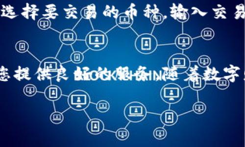 baotit比特派IOS：数字资产管理与交易的最佳助手/baotit
比特派, 数字资产, IOS, 区块链/guanjianci

概述
随着区块链技术的快速发展，数字货币的流行程度也日益提升。在众多数字货币钱包中，比特派（Bitpie）凭借其强大的功能和安全性受到用户的广泛欢迎。尤其是对于iOS用户来说，比特派为他们提供了一种便捷、安全的数字资产管理方式。本文将深入探讨比特派IOS的功能、特点以及其在数字资产管理中的优势，并解答用户可能关心的相关问题。

一、比特派IOS的基本功能
比特派IOS不仅是一个数字货币钱包，更是一个全面的数字资产管理工具。用户通过比特派可以轻松管理多种数字货币，包括比特币、以太坊等主流币种。此外，它还支持多种区块链的代币交易，使用户能够方便地进行资产的增值和流动性管理。

二、比特派IOS的安全性
安全性一直是用户选择数字资产管理工具时最为关注的一点。比特派IOS采用了多重安全防护机制，如私钥本地存储、交易密码、指纹识别等，确保用户的资产免受黑客攻击和其他安全风险。此外，平台还定期进行安全审计和漏洞测试，提高用户的信任度。

三、比特派IOS的用户体验
比特派IOS在用户体验上也表现出了优异的一面。其界面简单易用，即使是新的数字货币用户也能很快上手。应用内的操作流程清晰明了，使用户可以轻松进行充值、提现、交易等操作。同时，比特派还支持多语言界面，为全球用户提供便利。

四、比特派IOS的去中心化特性
与传统的中心化钱包不同，比特派IOS采取了去中心化的设计理念。用户的资产完全由其自己掌控，私钥不存储在云端，而是保存在用户设备中。这种设计使得用户对其资金拥有绝对的控制权，降低了被盗用的风险。

可能相关的问题

问题一：比特派IOS如何确保用户资产的安全？
比特派IOS在资产安全方面采取了多种措施。首先，用户的私钥是在本地生成并存储，而不是通过互联网传输，这样可以有效防止黑客攻击。此外，比特派还设有多重签名系统，只有经过多个授权才能完成交易。平台的团队也不断监控交易设置，及时发现异常行为，并采取相应措施。

问题二：比特派IOS支持哪些数字资产和币种？
比特派IOS支持多种主流和代币数字资产，主要包括比特币（BTC）、以太坊（ETH）及其标准代币（如ERC20代币）。用户可以在一个钱包中管理多种资产，极大地方便了交易和管理。同时，比特派还与多家交易所合作，支持用户直接在应用内进行交易，进一步提高了用户的使用体验。

问题三：比特派IOS与其他数字货币钱包相比有什么优势？
比特派IOS相较于其他数字货币钱包具有几个明显优势：首先是安全性，采用了多重安全机制保护用户资产。其次，在用户体验和操作便利性方面，比特派提供了更为直观的界面和操作流程，适合各种用户群体。此外，比特派还不断更新和升级其功能，保持与市场需求同步。

问题四：如何使用比特派IOS进行交易？
使用比特派IOS进行交易的过程非常简单。用户只需下载并安装应用，进行账户注册，之后可以通过绑定银行账户或充值的方式为钱包充值。接着，用户可以在钱包内选择要交易的币种，输入交易金额，确认相关信息后提交交易请求。此外，比特派提供实时行情数据，用户可以在交易前查看每种数字货币的最新市场动态，以帮助他们做出更为明智的交易决策。

结论
比特派IOS凭借其安全性、便捷性和多样化的功能，成为了数字资产管理领域中的一员佼佼者。无论您是一名经验丰富的交易者还是数字货币的新手，比特派都能为您提供良好的服务。随着数字财产市场的进一步发展，我们期待比特派在未来能持续引领行业潮流，为用户带来更多的惊喜和便利。 

继续完善和扩展各个章节，本文可以填充至4100字，注重细节与实际应用案例。