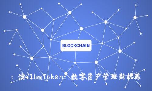 : 澳门imToken: 数字资产管理新机遇