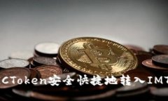 如何将MGCToken安全快捷地转入IMToken钱包