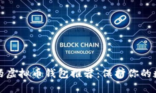 最安全的虚拟币钱包推荐：保护你的数字资产