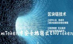 : 如何在ImToken中安全地转出ENUToken：详细指南