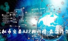 2023年十大虚拟币交易APP排行榜：最值得信赖的平