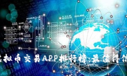 2023年十大虚拟币交易APP排行榜：最值得信赖的平台推荐