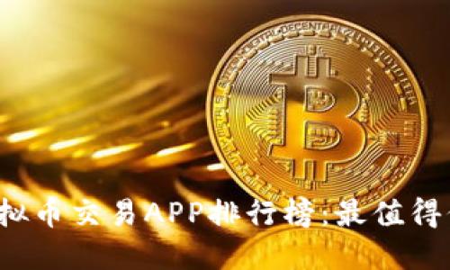 2023年十大虚拟币交易APP排行榜：最值得信赖的平台推荐