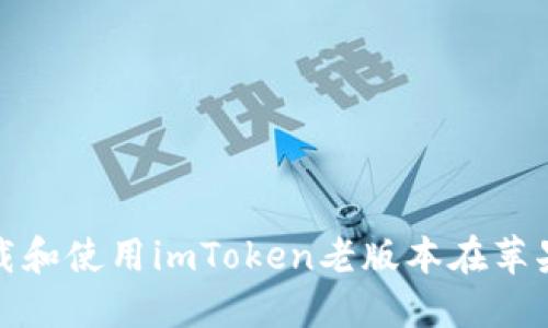 如何下载和使用imToken老版本在苹果手机上